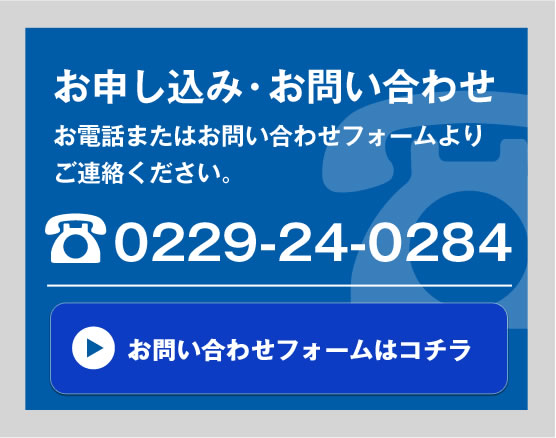 お申し込み・お問い合わせ