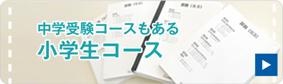 中学受験コースもある小学生コース