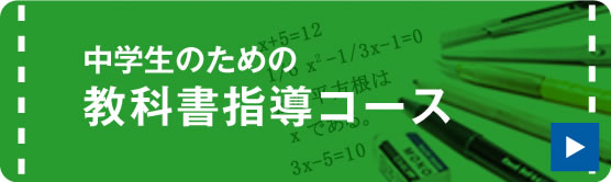 中学生のための教科書指導コース