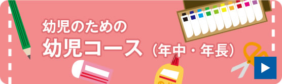 幼児のための幼児コース（年中・年長）