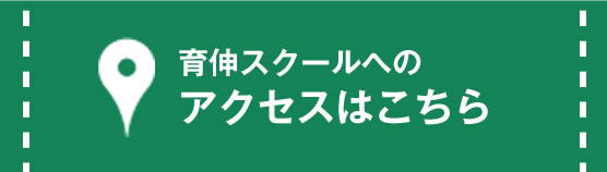 育伸スクールへのアクセスはこちら