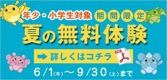 無料体験学習 2023.06.1[木] から 2023.9.30[土] まで【PDF】