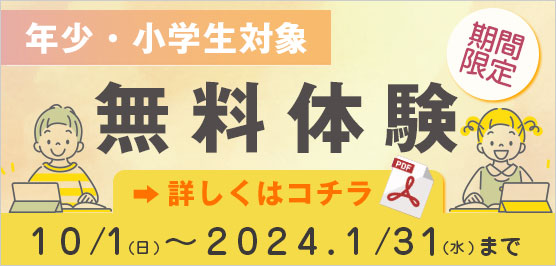 無料体験学習 2023.10.1[日] から 2024.1.31[水] まで【PDF】
