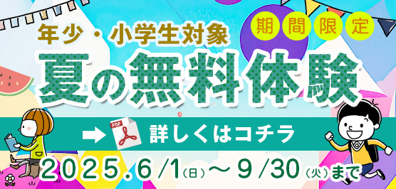 夏の無料体験学習  2025.6.1[日]