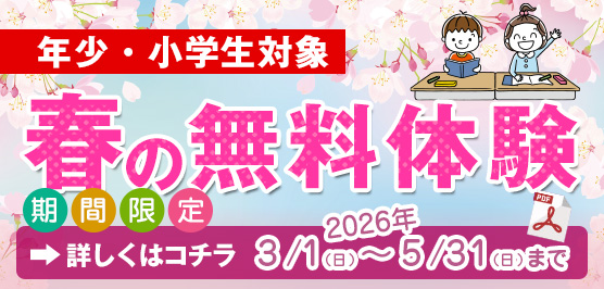 春の無料体験学習 2026.5.31まで