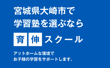 個別教育 育伸スクール 幼児・小学生・中学生対象