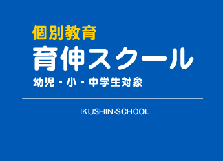 個別教育 育伸スクール 幼児・小学生・中学生対象